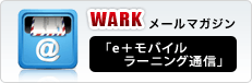WARKメールマガジン「e＋モバイルラーニング通信」