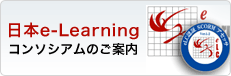 日本e-Learningコンソシアムのご案内
